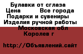 Булавки от сглаза › Цена ­ 180 - Все города Подарки и сувениры » Изделия ручной работы   . Московская обл.,Королев г.